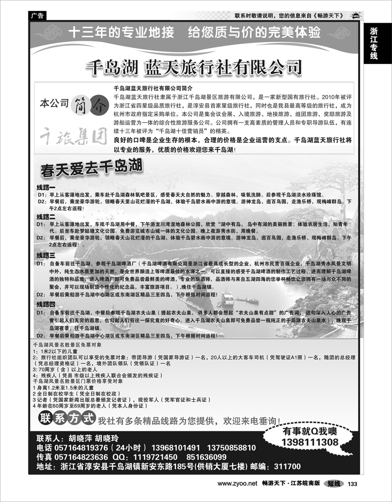 133 浙江专线千岛湖 千岛湖蓝天旅行社有限公司-千旅集团