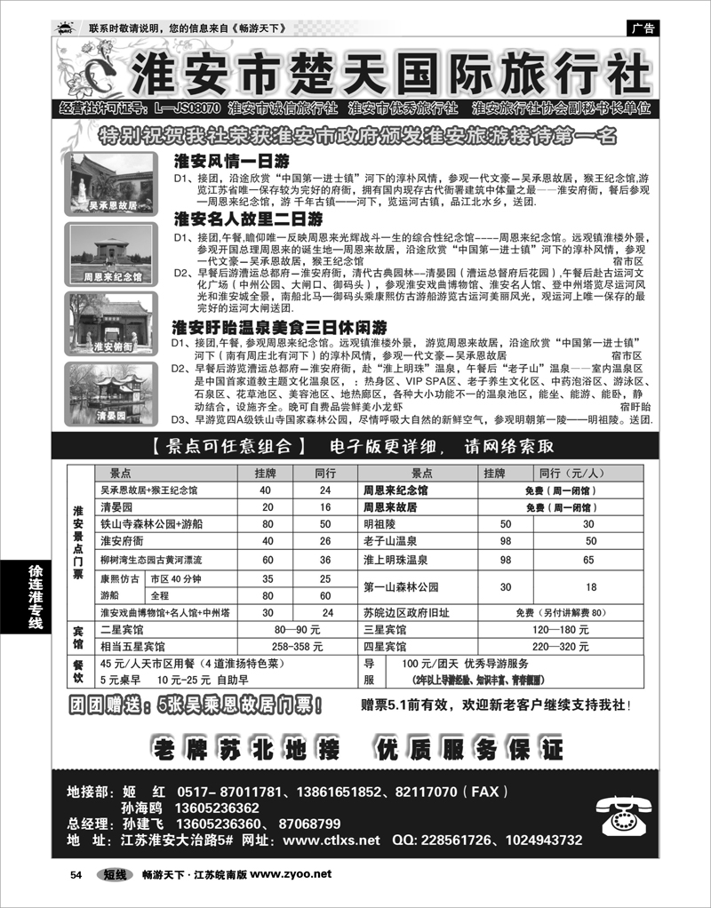 54 江苏专线徐连淮 淮安市楚天国际旅行社