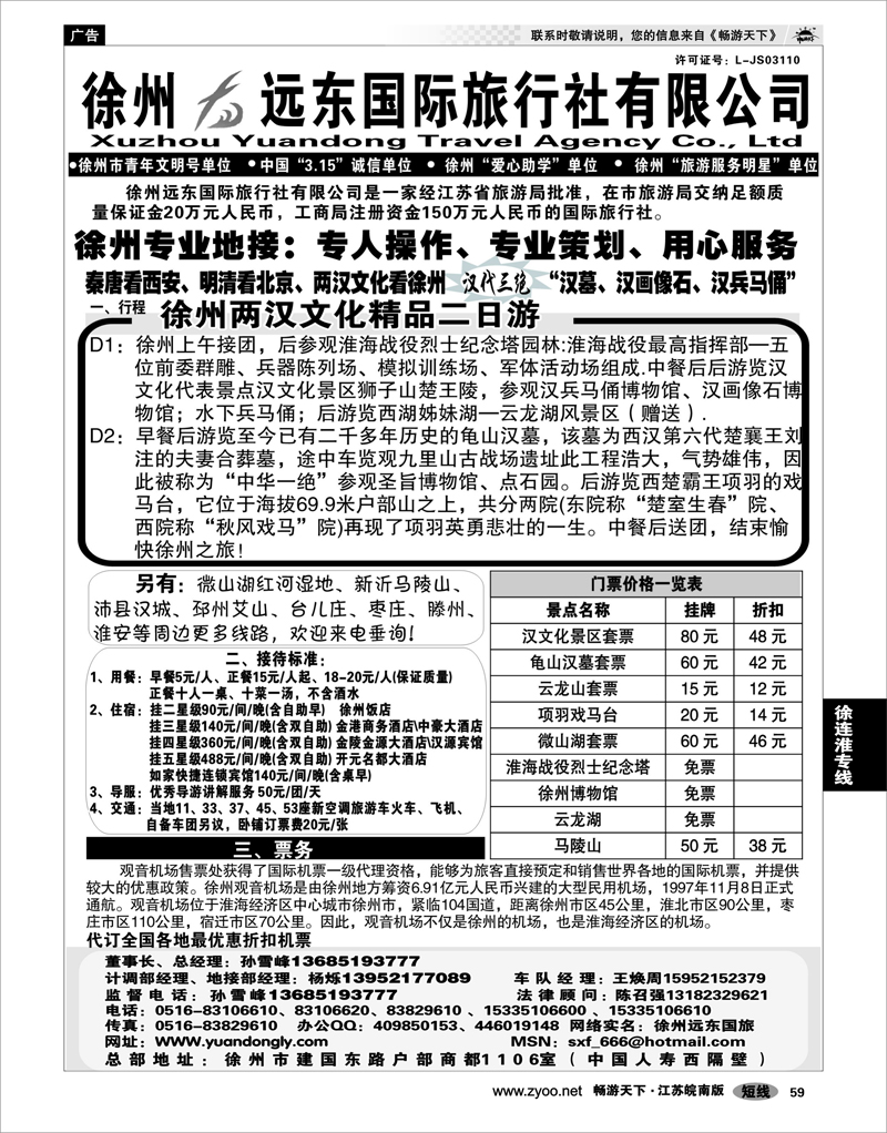 59 江苏专线徐连淮 ★★徐州远东国际旅行社★★