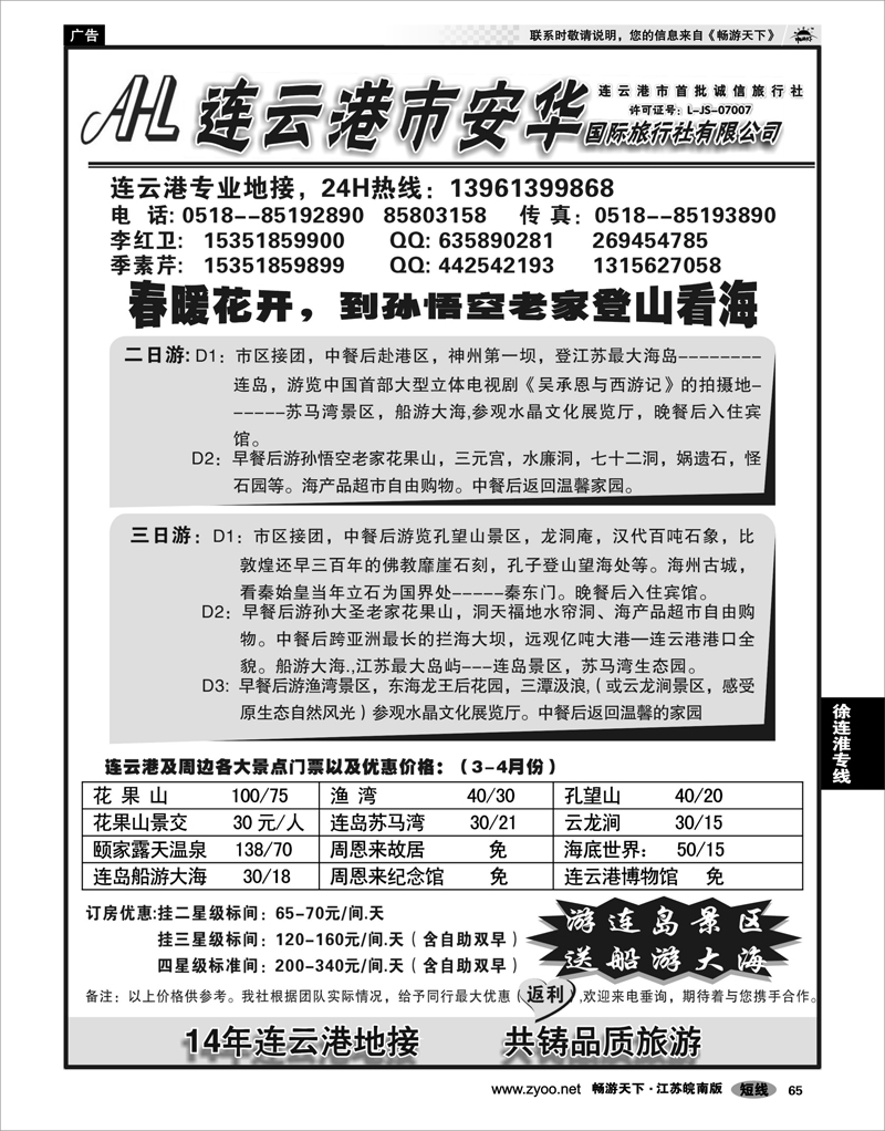 65 江苏专线徐连淮 连云港专业地接：连云港安华国旅