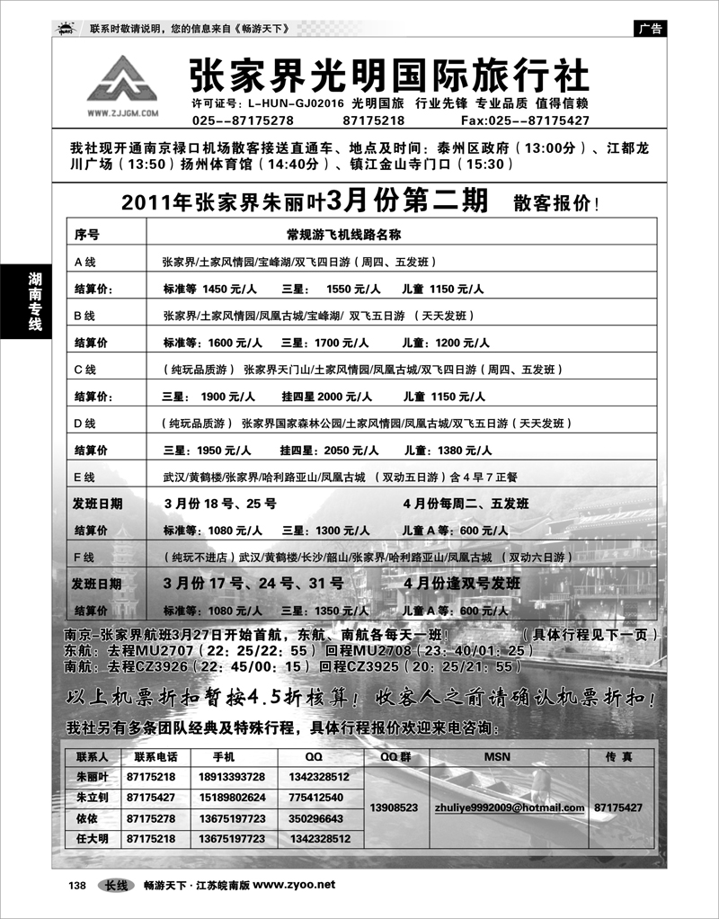 138 湖南专线 张家界光明国际旅行社