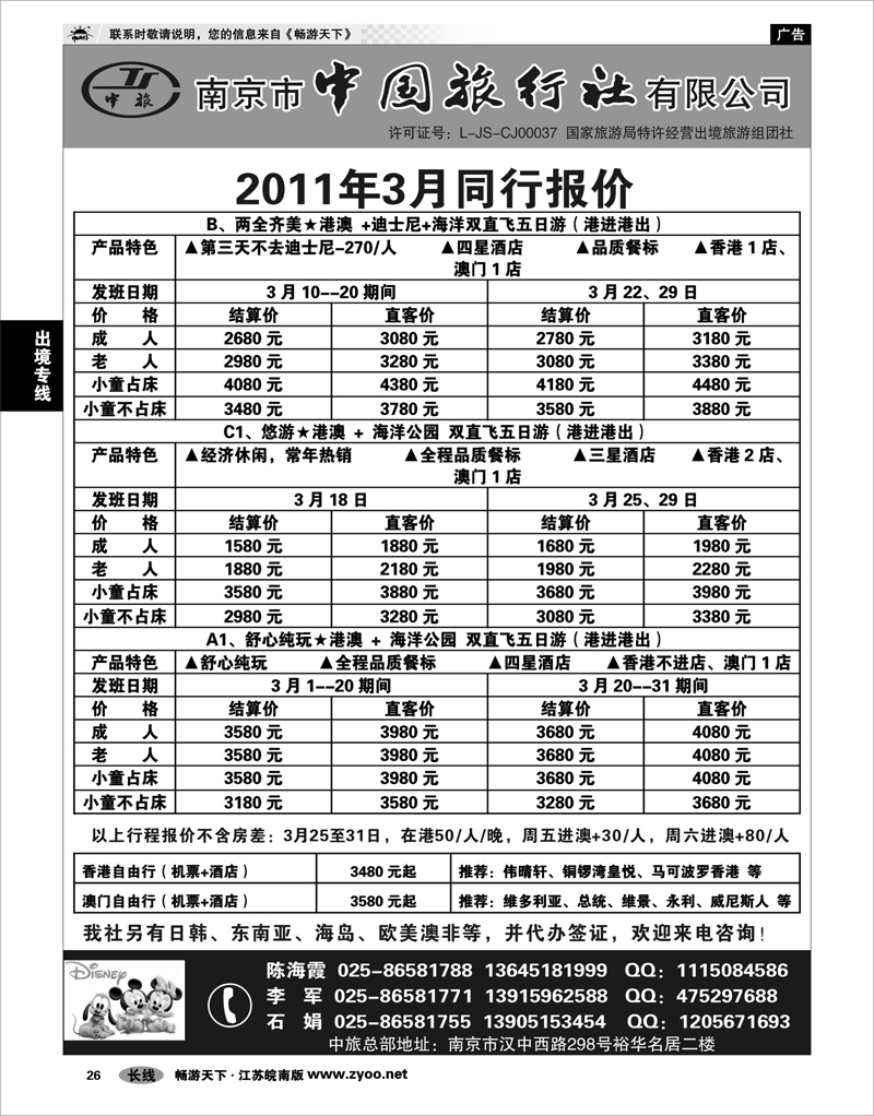 26 出境专线 南京市中国旅行社★港澳线