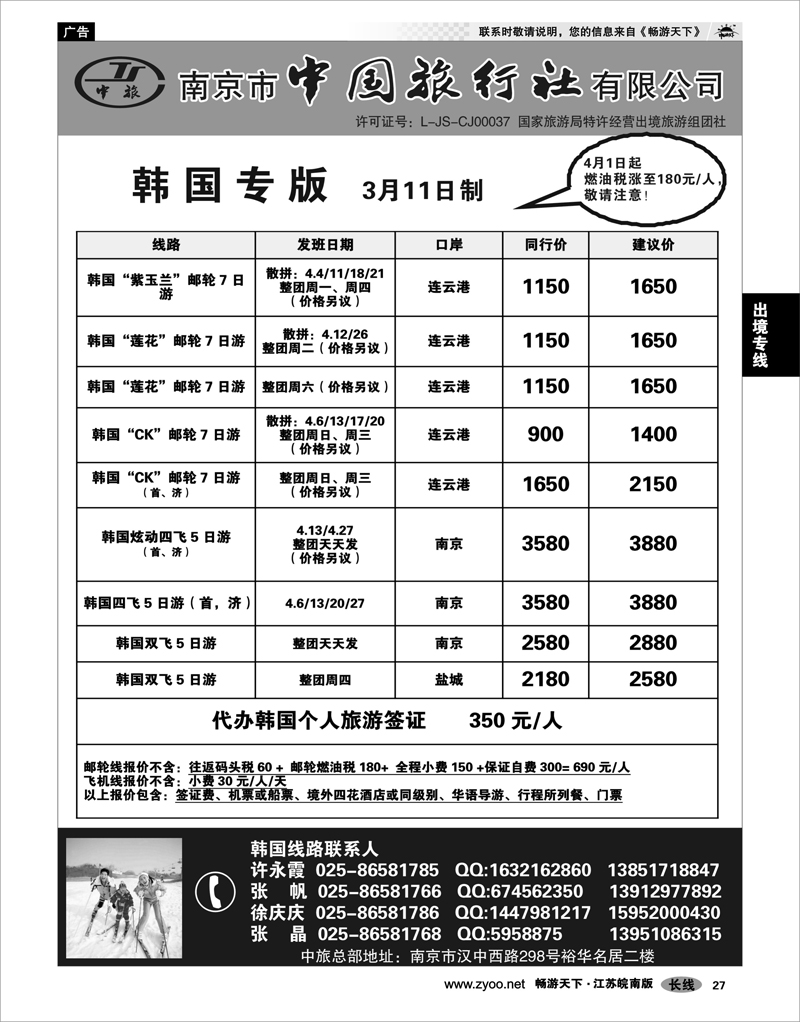 27 出境专线 南京市中国旅行社★韩国线