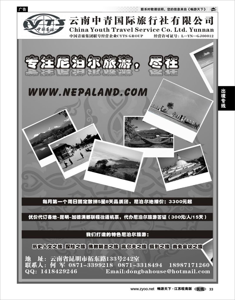33 出境专线 云南中青旅国际旅行社（尼泊尔地接社）