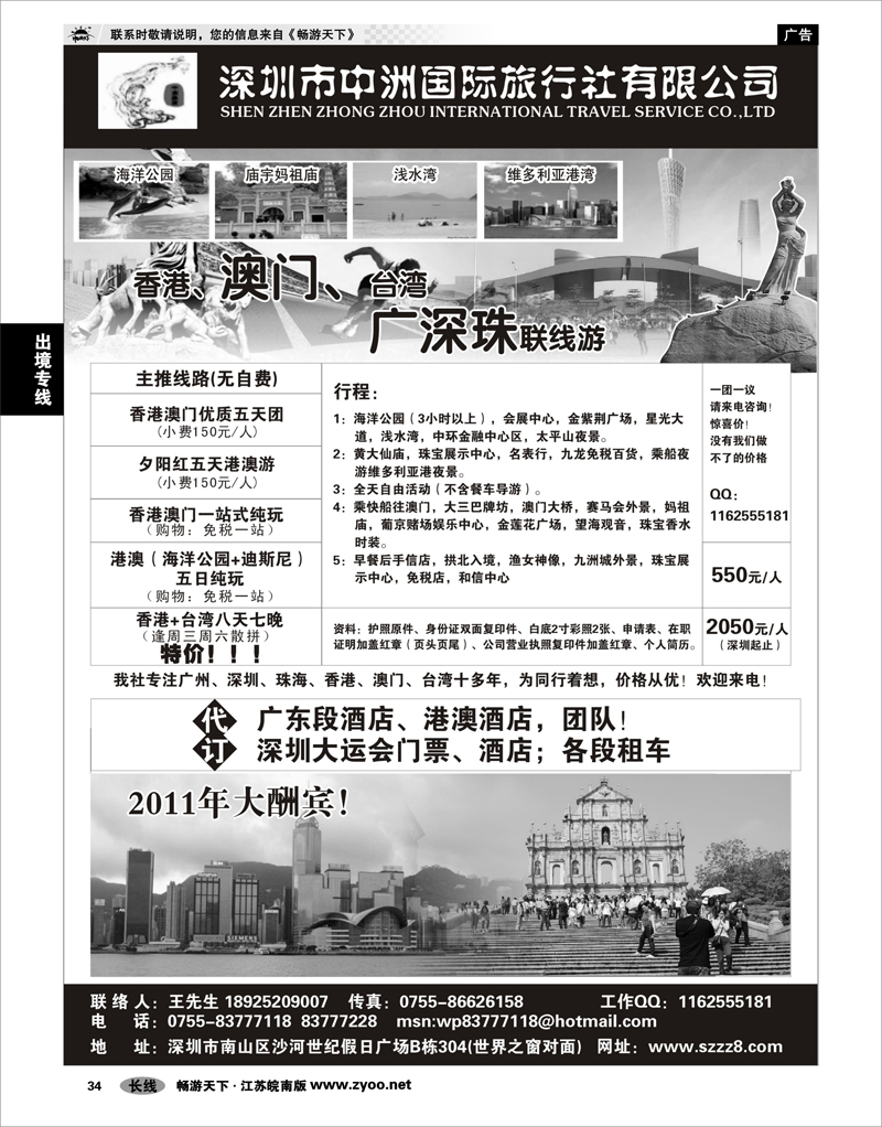 34 出境专线 港澳台广深珠——深圳中洲国际旅行社