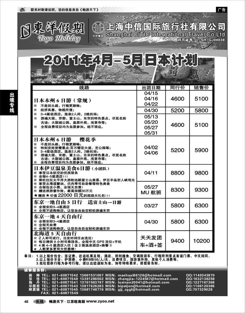 48 出境专线 上海中信国旅--东洋假期日本出团计划