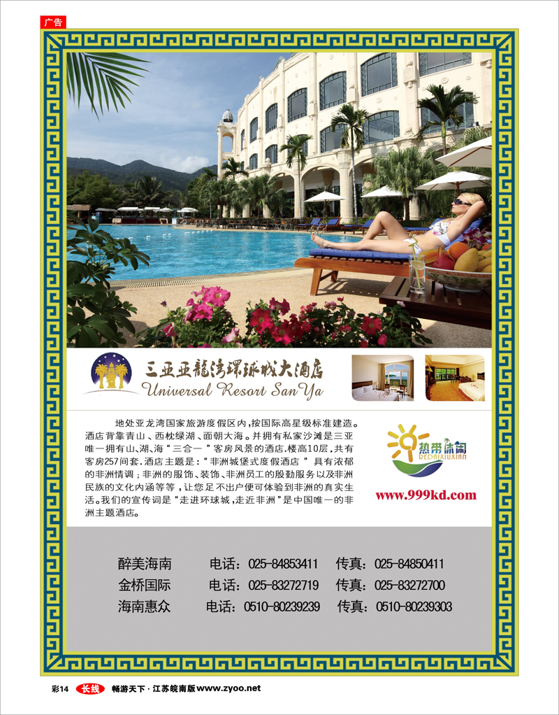 彩14 三亚热带休闲旅行社--环球城酒店