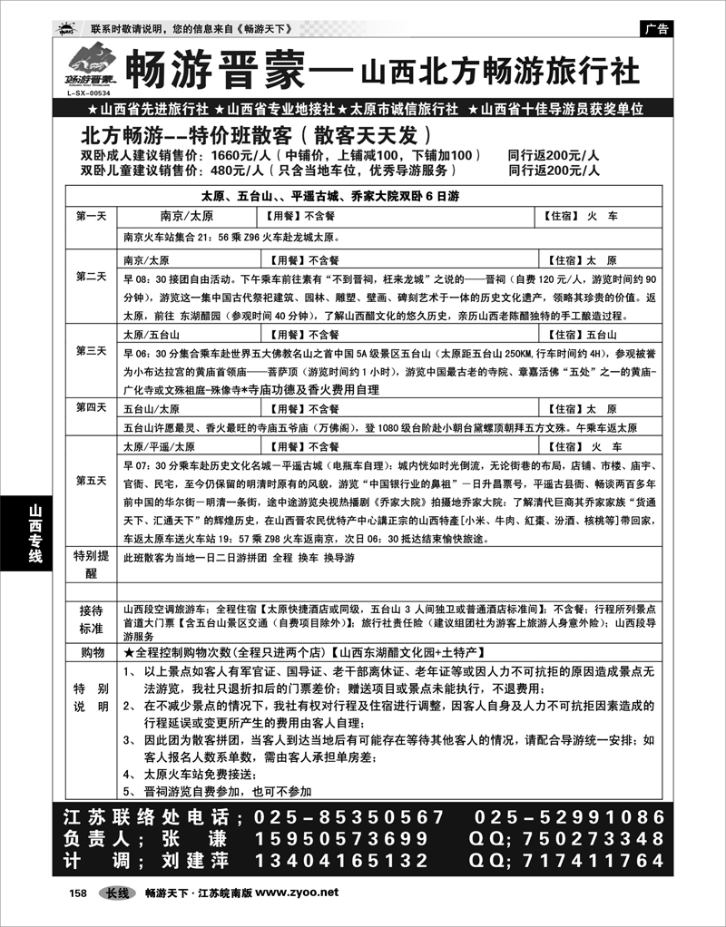 158 山西专线 “山西北方畅游旅行社-畅游晋蒙”01