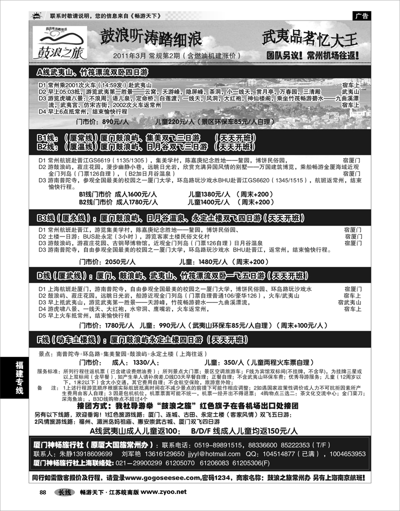88 福建专线 厦门神畅旅行社