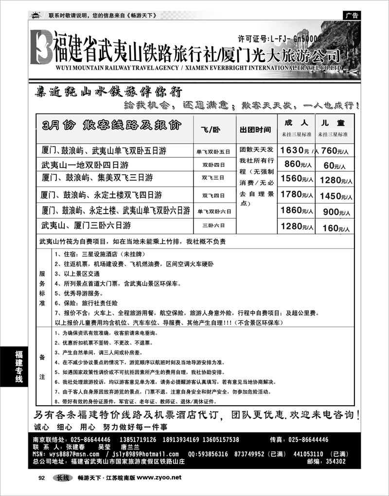 92 福建专线  福建武夷山铁路厦门光大旅行社
