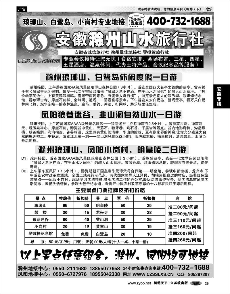 25 安徽专线 滁州山水旅行社----琅琊山、小岗村专业地接