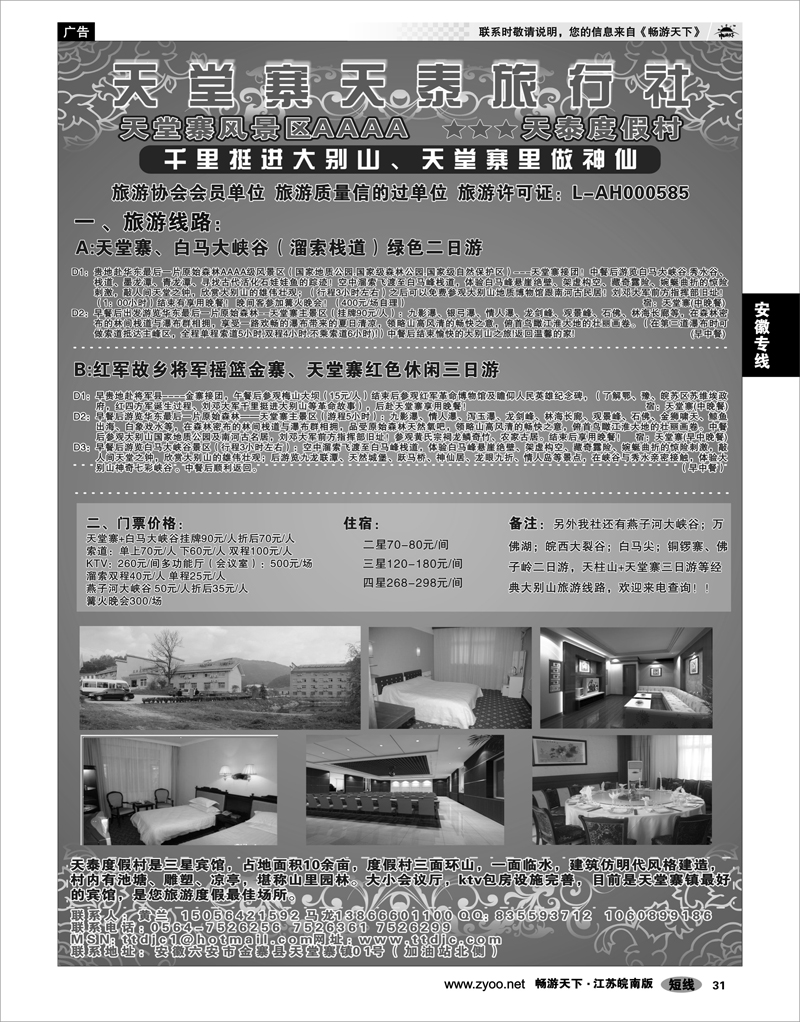 31 安徽专线 天堂寨天泰旅行社