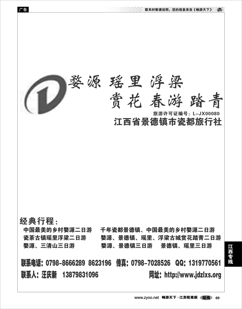 69 江西专线 景德镇瓷都旅行社