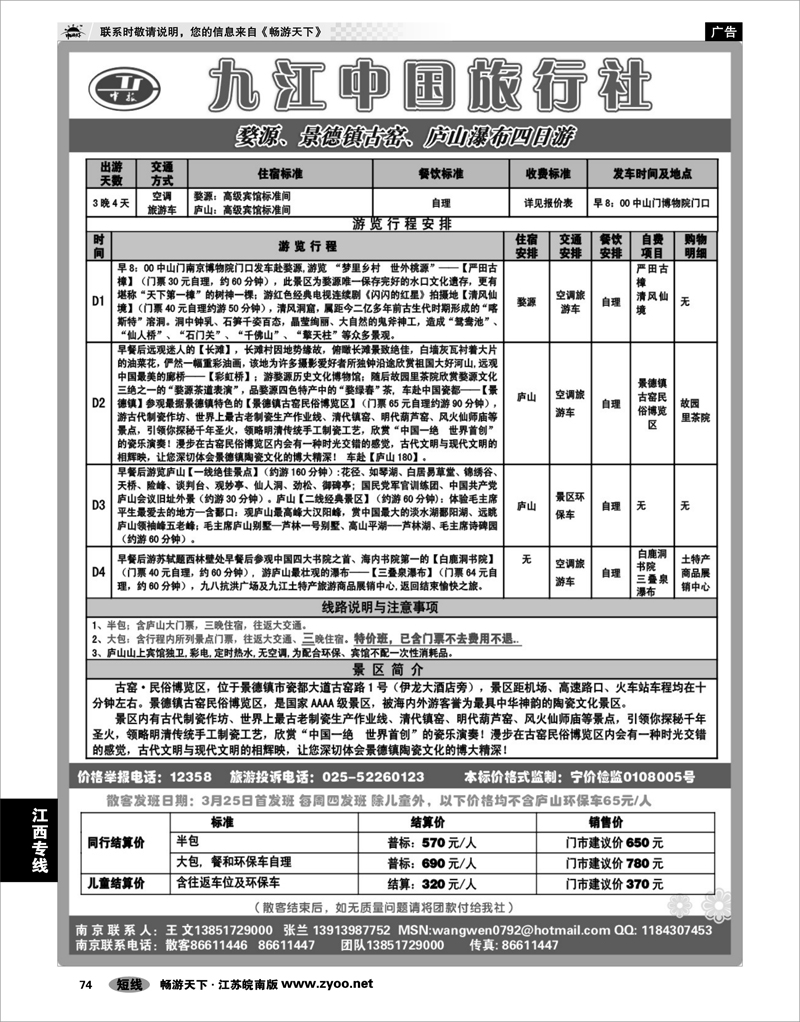 74 江西专线 九江中国旅行社●王文
