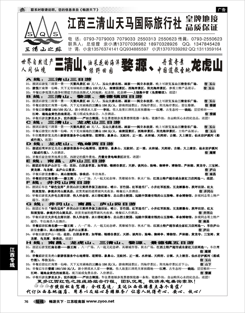 76 江西专线 江西三清山天马国际旅行社