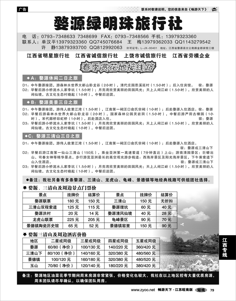 79 江西专线 婺源绿明珠旅行社