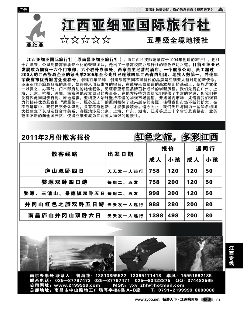 81 江西专线 江西亚细亚国际旅行社驻宁办事处