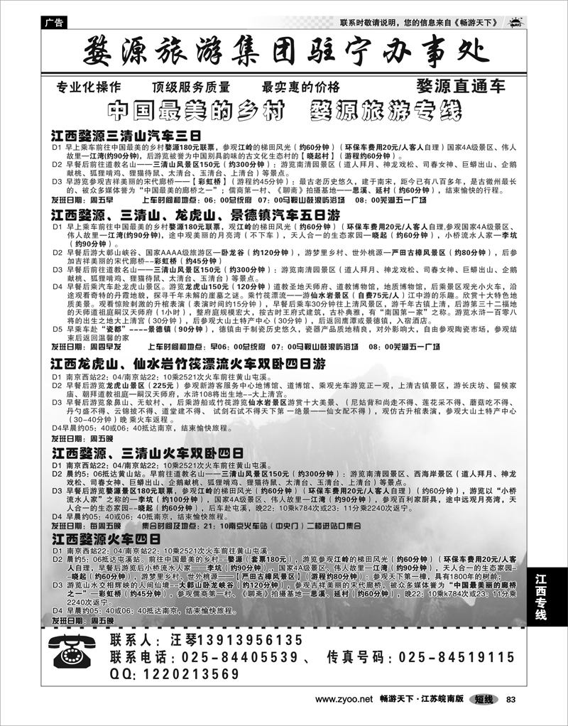 83 江西专线 婺源旅游集团驻宁办事处02