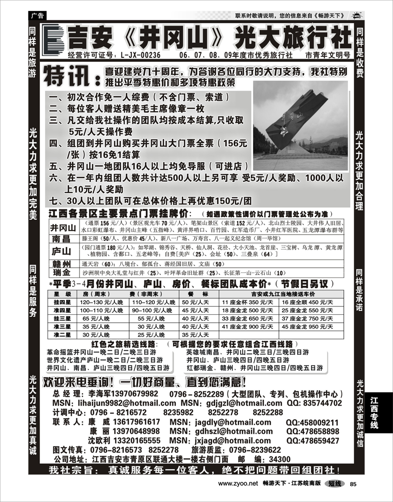 85 江西专线 吉安井冈山光大旅行社