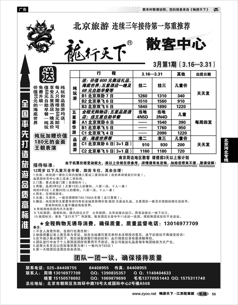 55 北京河北专线 天际行.龙行天下旅行社