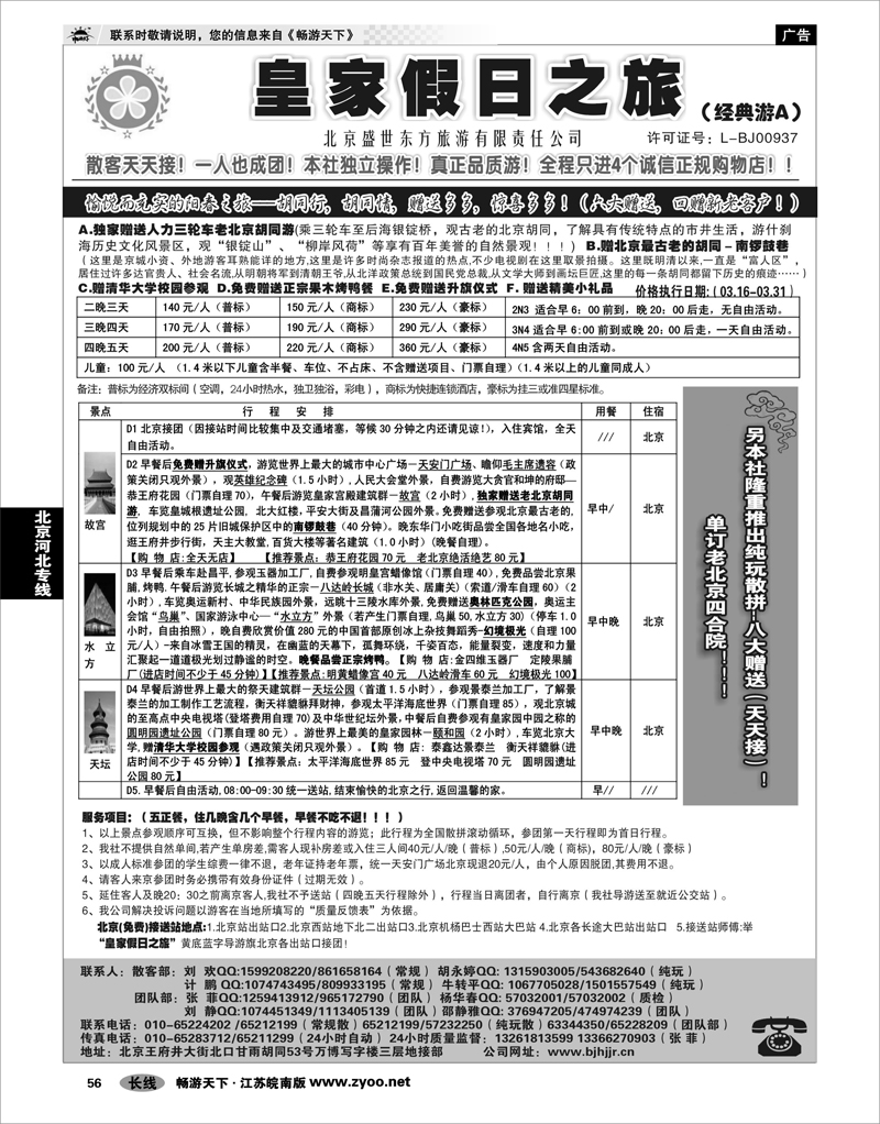 56 北京河北专线 北京盛世东方旅行社01