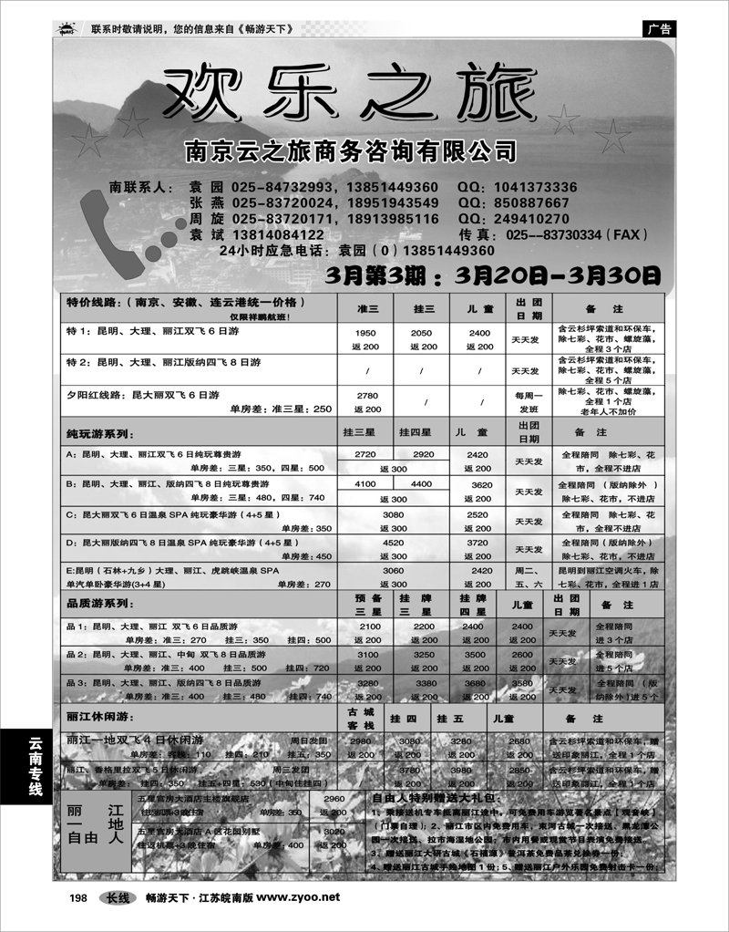 198 云南专线 欢乐之旅