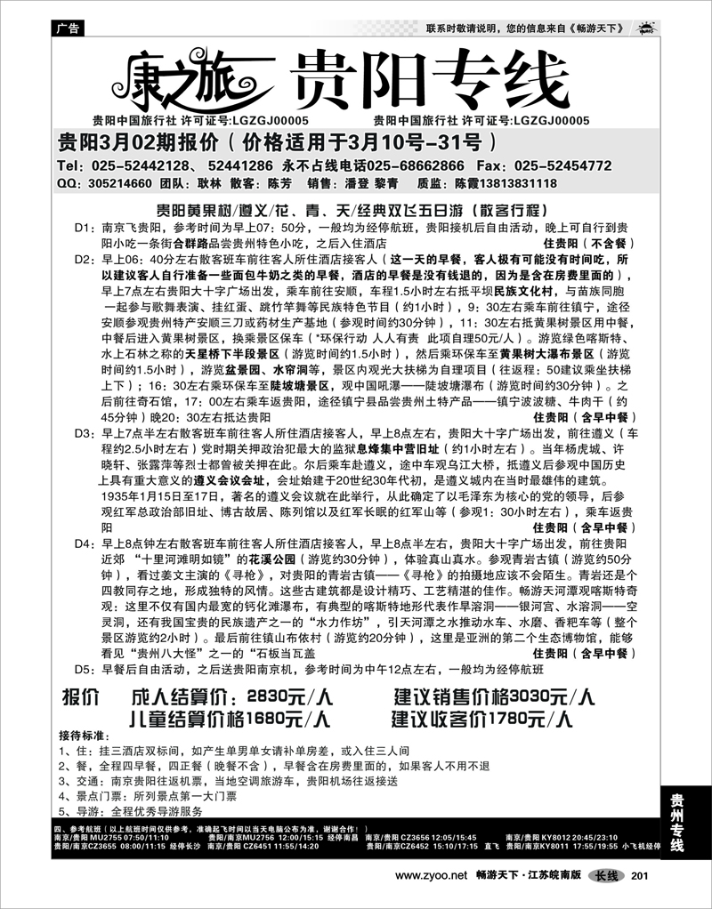 201 贵州专线 康之旅 贵阳专线3月02期报价