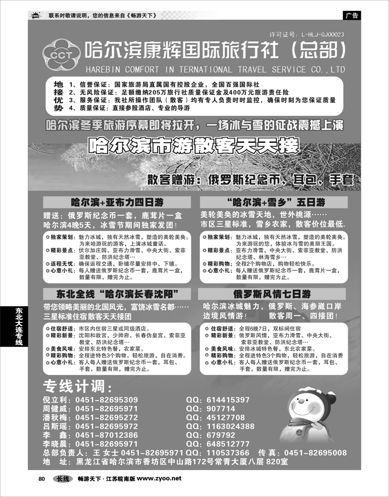 80 东北大连专线 哈尔滨康辉国际旅行社