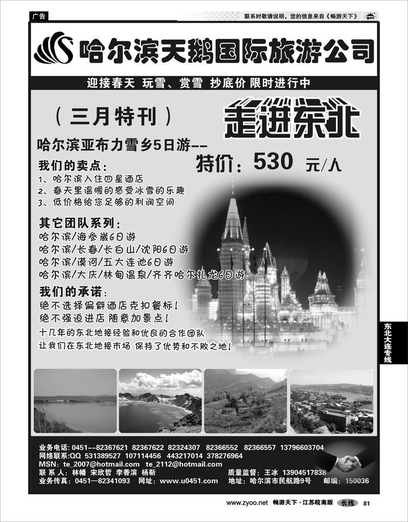 81 东北大连专线 哈尔滨天鹅国际旅游公司