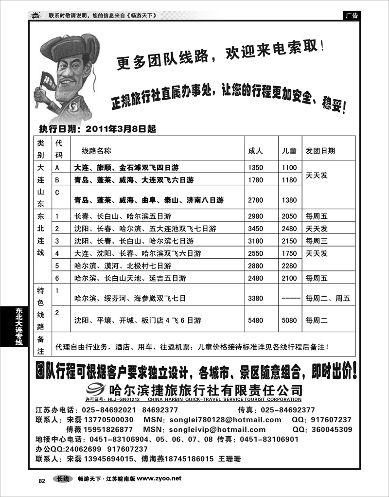 82 东北大连专线 哈尔滨捷旅旅行社有限责任公司