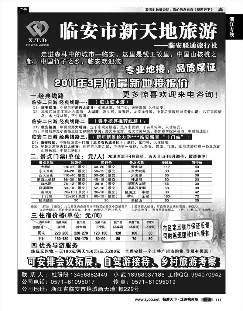 111 浙江专线杭嘉湖 临安联通旅行社●新天地旅游