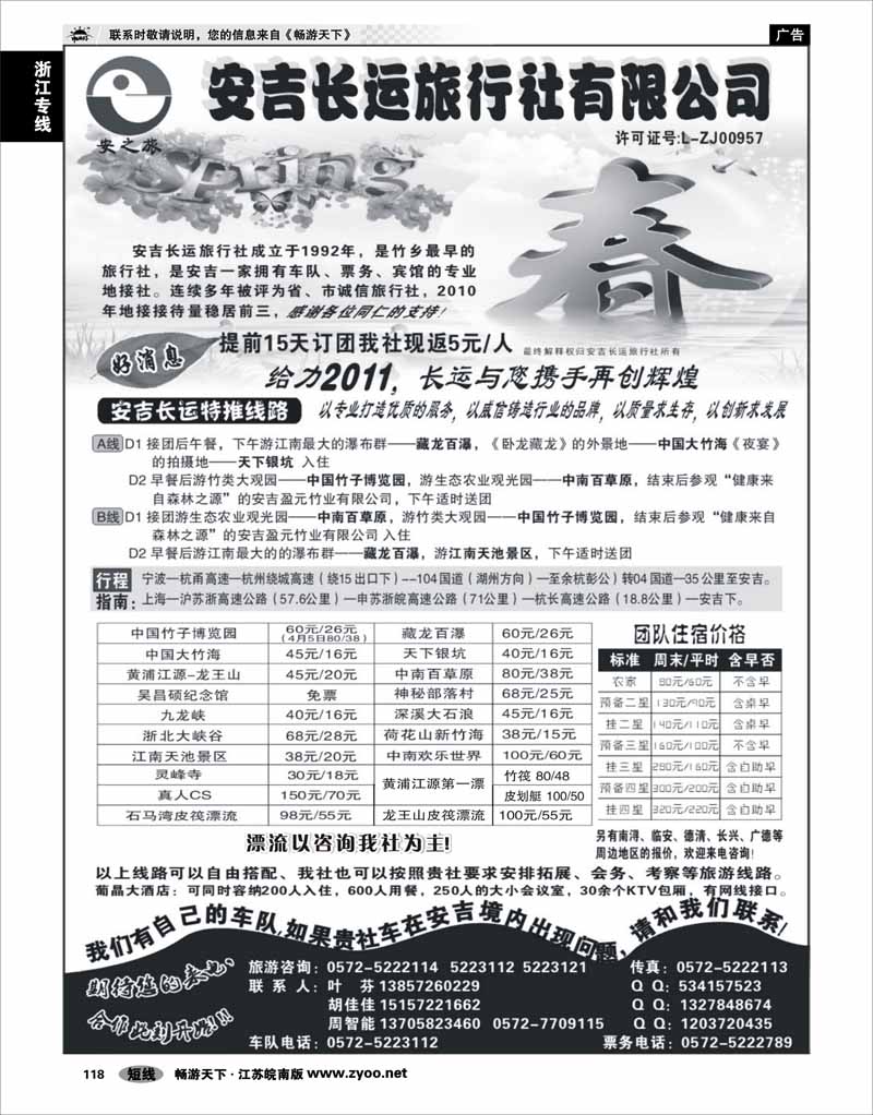 118 浙江专线杭嘉湖 安吉长运旅行社●安吉专业旅游地接