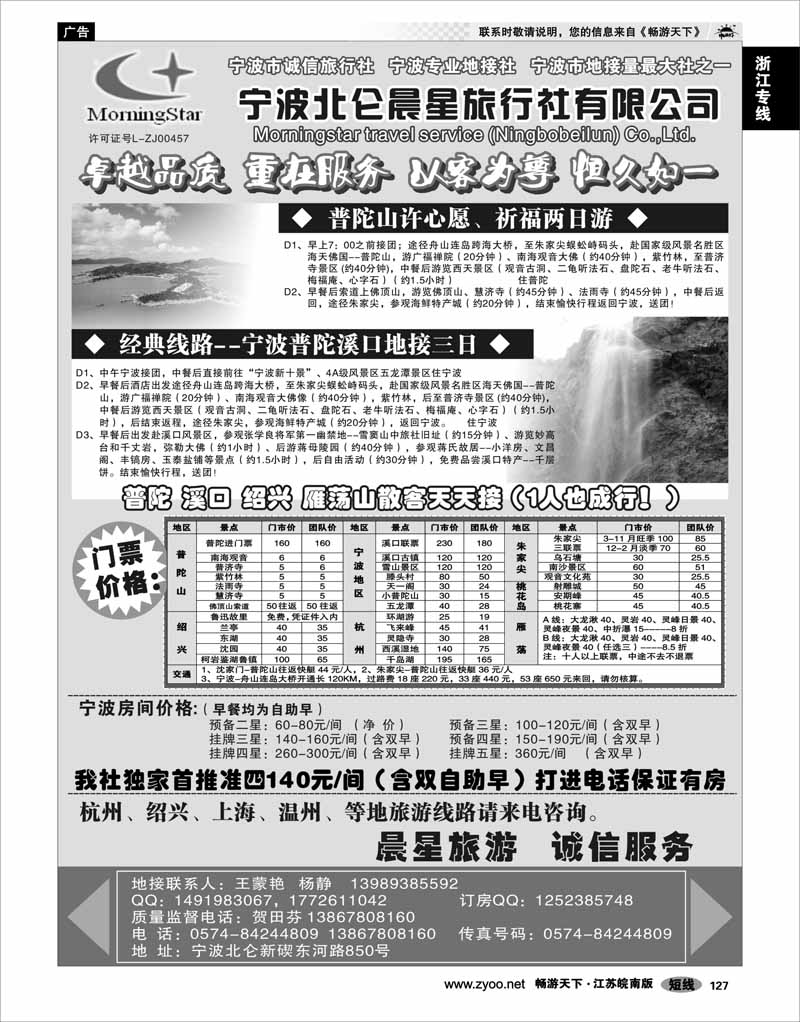 127 浙江专线宁波舟山 宁波北仑晨星旅行社有限公司
