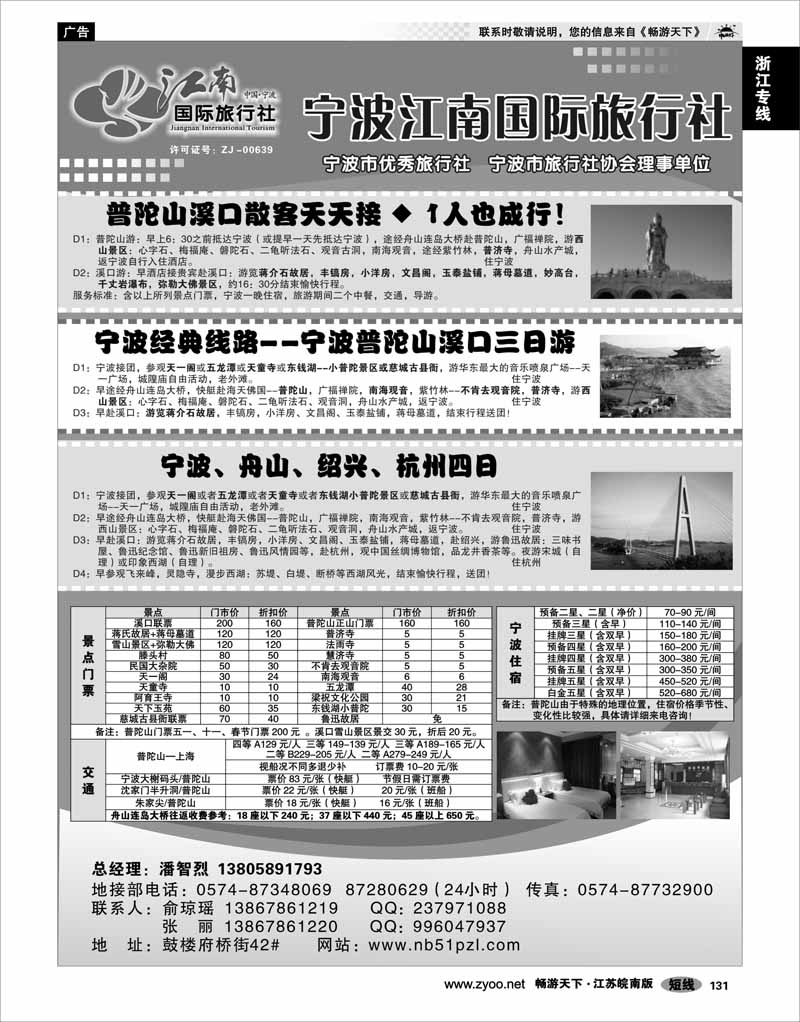 131 浙江专线宁波舟山 宁波江南国际旅行社有限公司