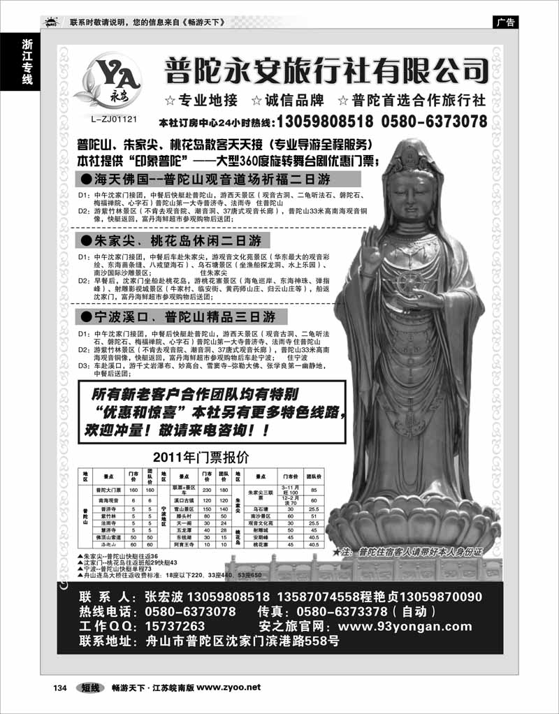 134 浙江专线宁波舟山 普陀永安旅行社有限公司