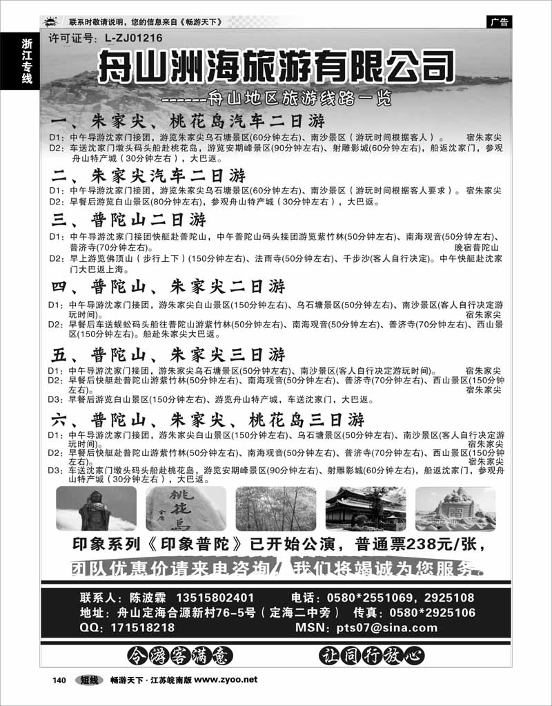 140 浙江专线宁波舟山 舟山洲海旅游有限公司