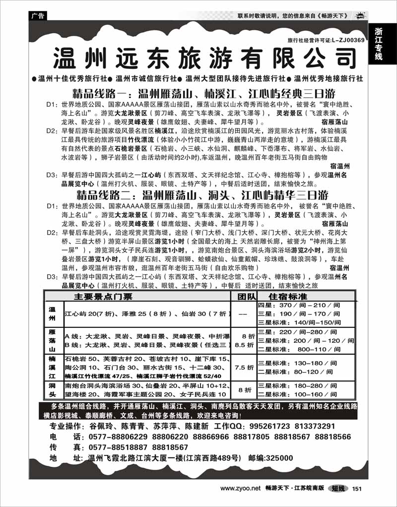 151 浙江专线温台丽 温州远东旅游有限公司
