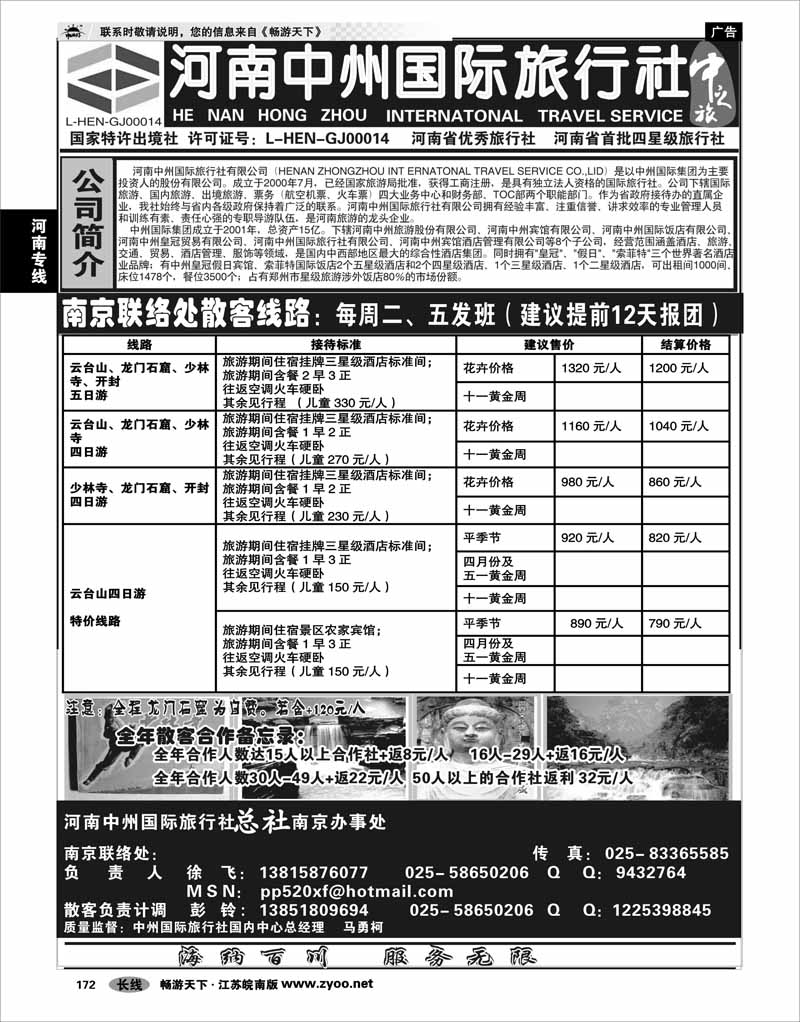 172 河南专线 河南中州国际旅行社南京办事处