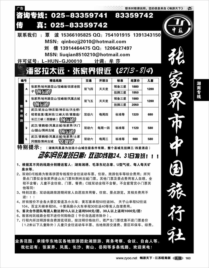 163 湖南专线 张家界市中国旅行社有限责任公司南京办