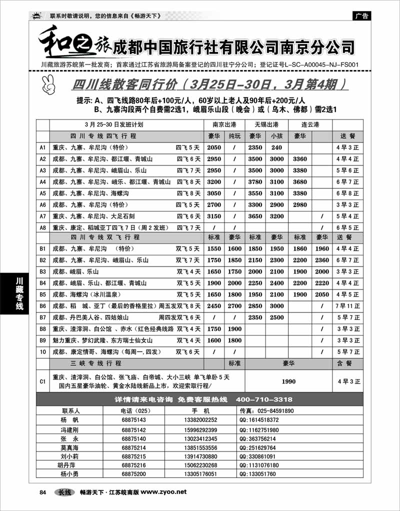 84 川藏专线 成都中国旅行社南京分公司★和之旅01
