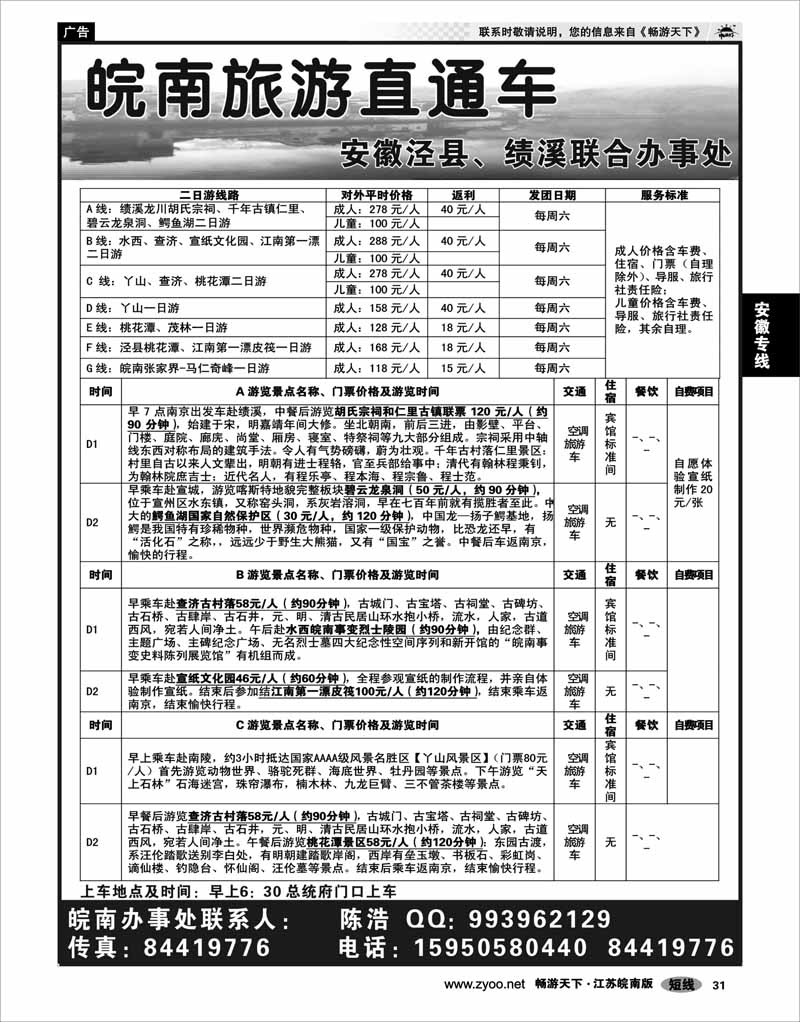31 安徽专线  皖南旅游直通车
