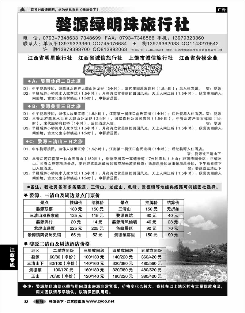 82 江西专线 婺源绿明珠旅行社