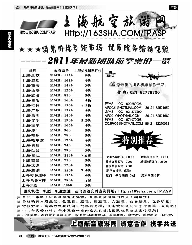 24 票务专线 机票——上海航空旅游网