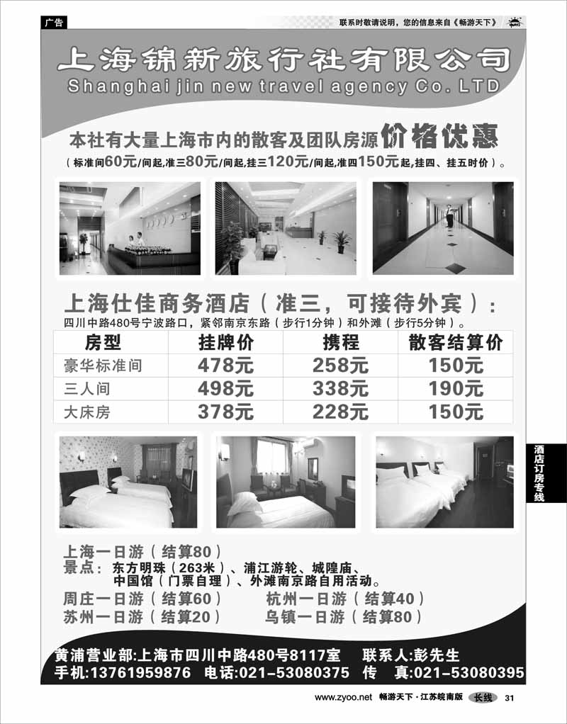 31 酒店订房专线 上海锦新旅行社仕佳商务酒店