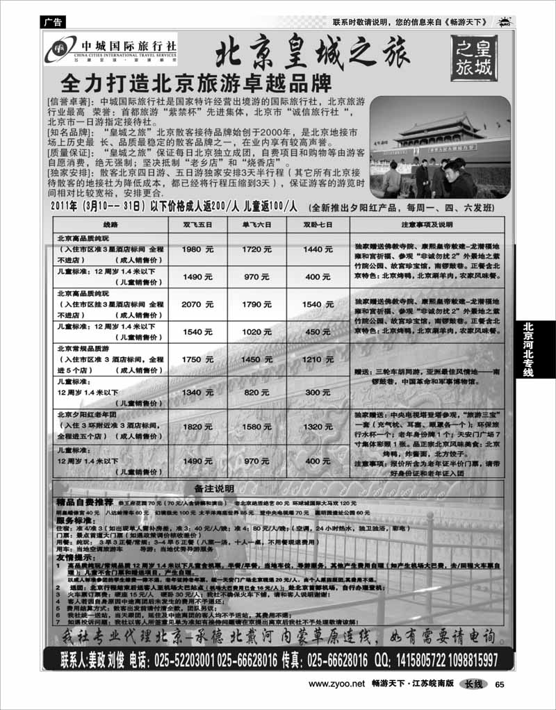 65 北京河北专线 北京中城国际旅行社南京办事处
