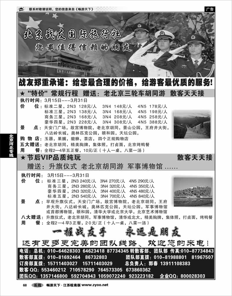 68 北京河北专线 北京战友国际旅行社