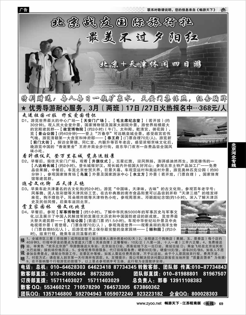 69 北京河北专线 北京战友国际旅行社