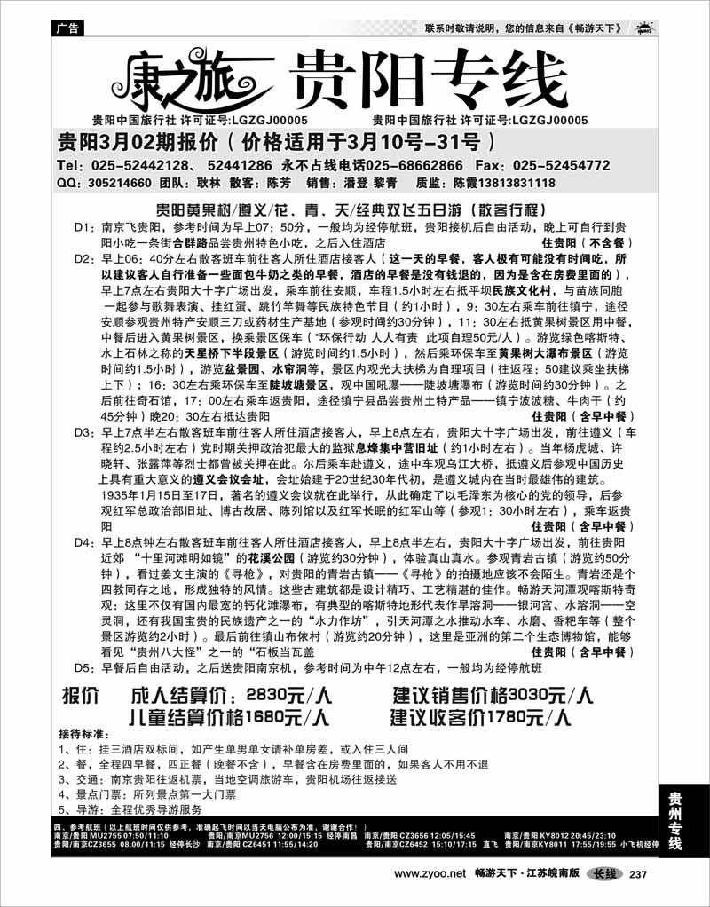 237 贵州专线 康之旅 贵阳专线3月02期报价