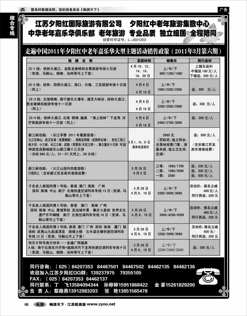 8 综合专线 2010年夕阳红中老年嘉乐华01