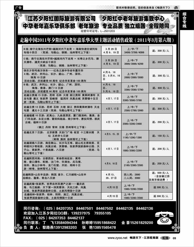 9 综合专线 2010年夕阳红中老年嘉乐华02